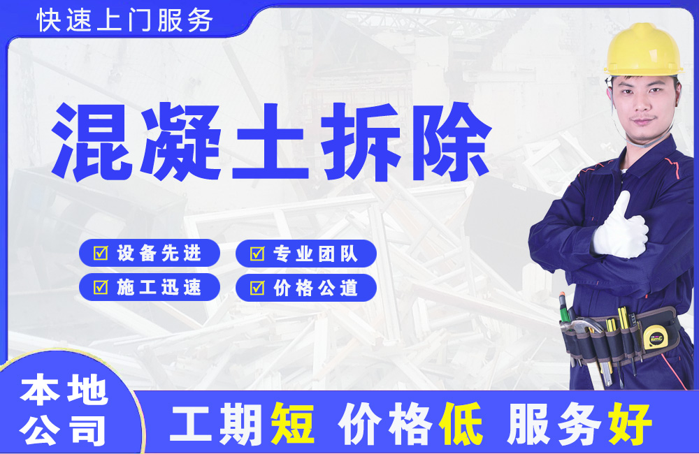 兴田混凝土拆除