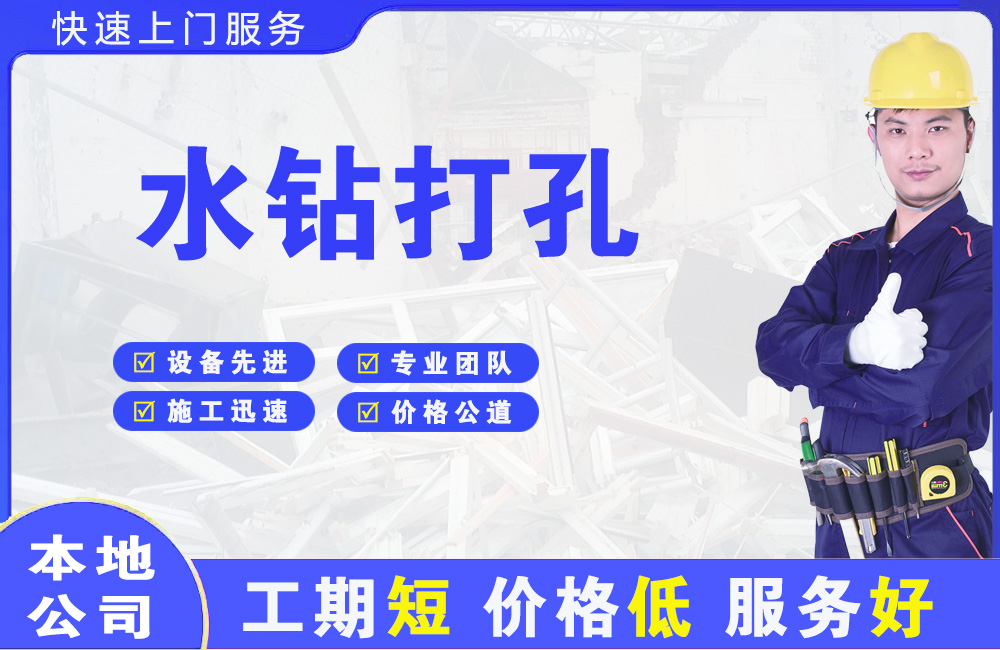 兴田水钻打孔