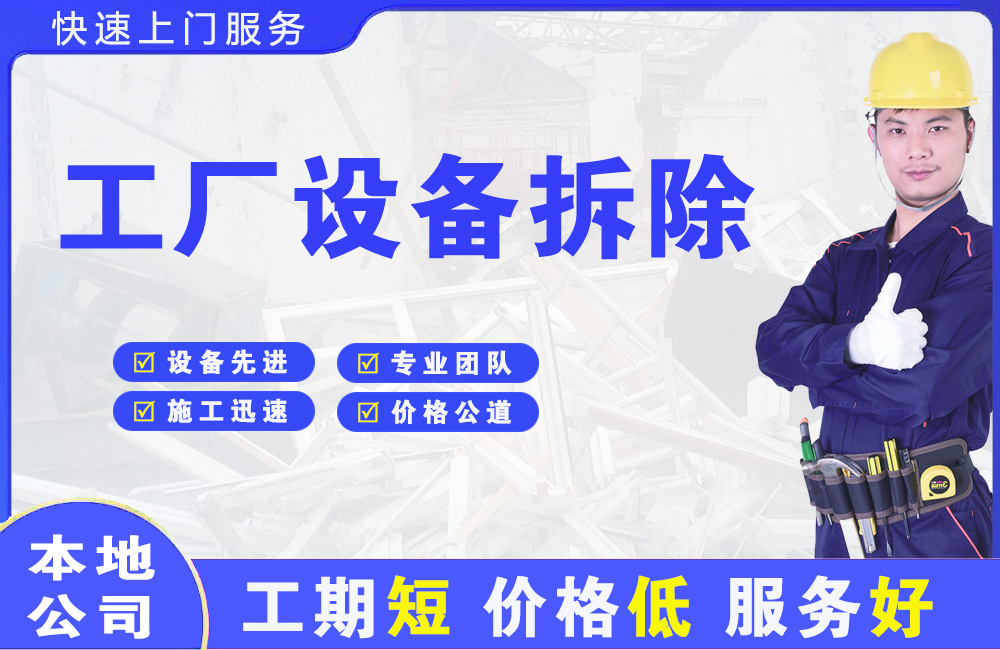 兴田工厂设备拆除
